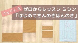 フェリシモ ミシン「はじめてさんのきほんのき」始めました！キットの内容やレビューを紹介