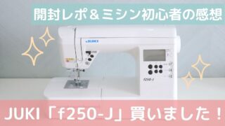 JUKI「f250-J」を買いました！機能や付属品・ミシン初心者が使ってみた感想は？