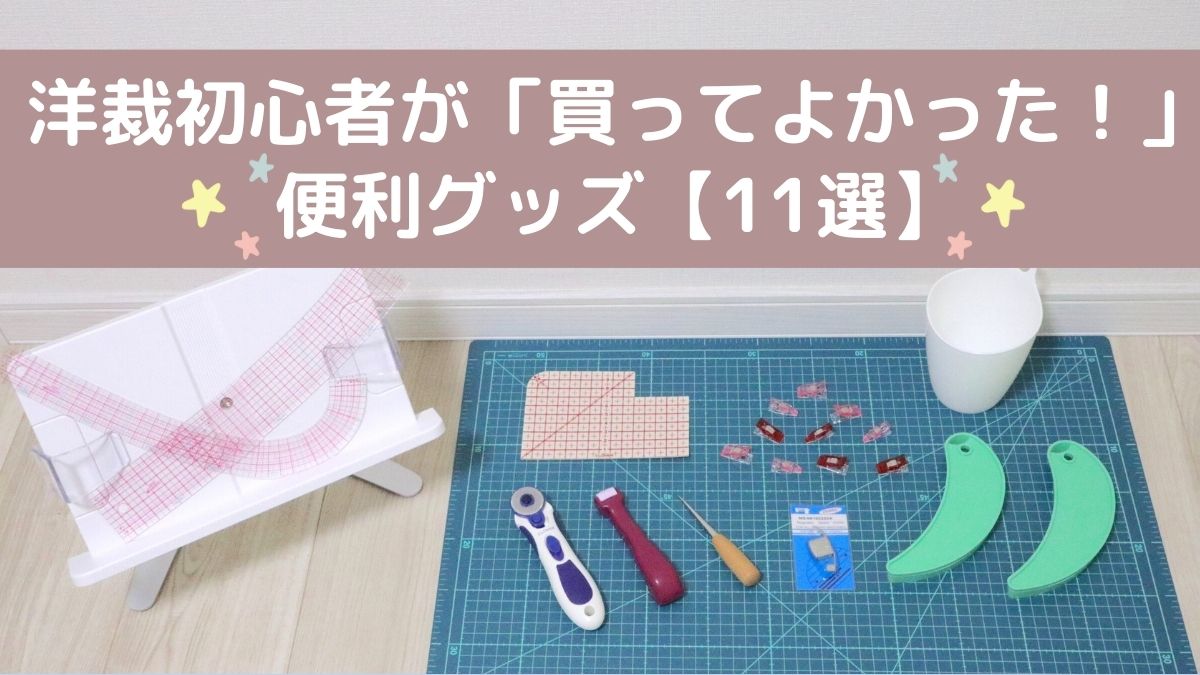 洋裁初心者の私が「買ってよかった」便利グッズ11選！作業効率アップにおすすめ