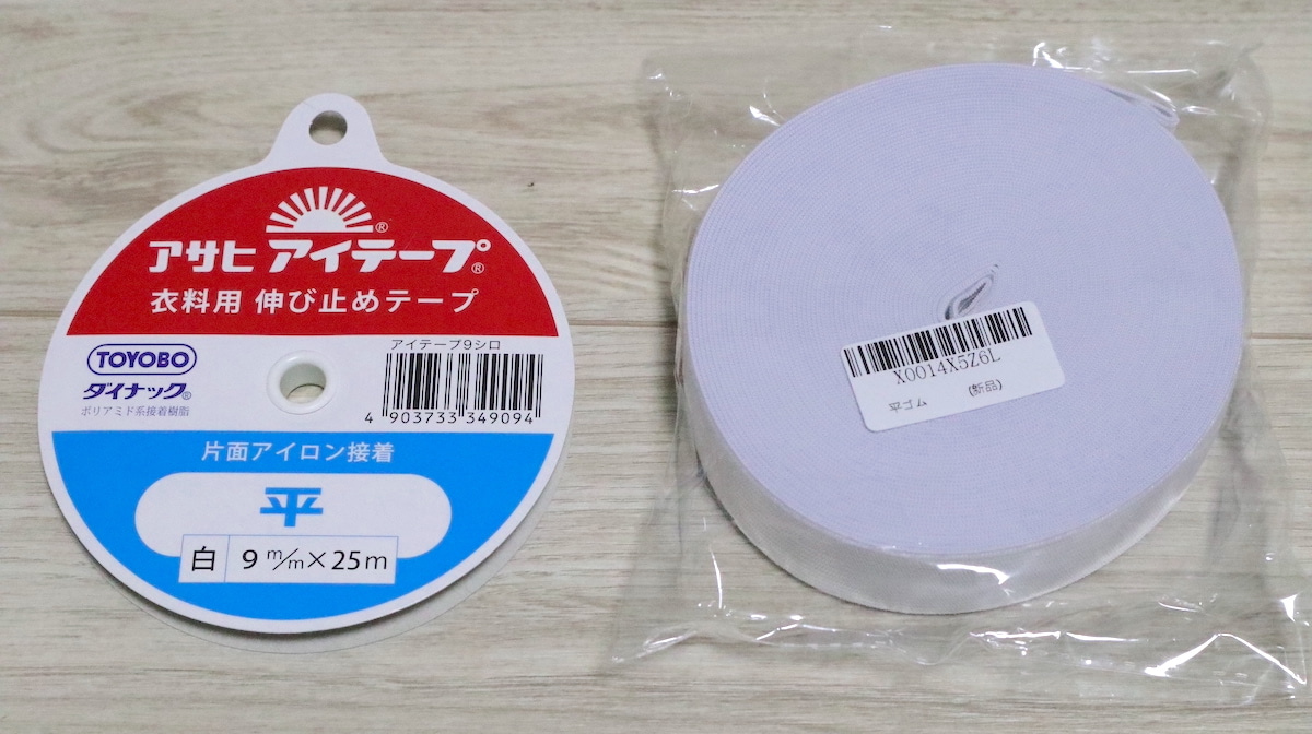 タックスカート作りに使う幅3cmのゴムと伸び止めテープ