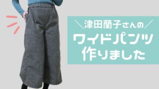 津田蘭子さんのワイドパンツを作ってみた！制作過程や着用写真を紹介