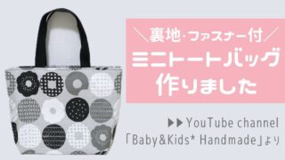 「Baby＆Kids Handmade」のミニトートバッグを作りました【制作記録】