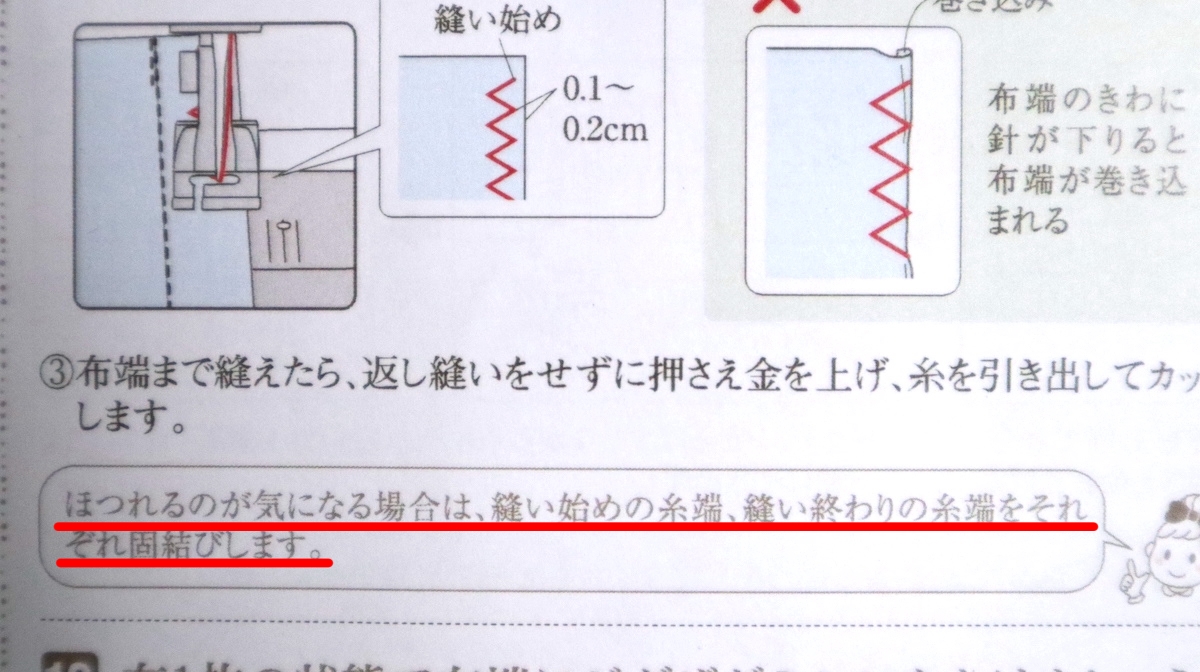 フェリシモ「ゼロからレッスン ミシン『はじめてさんのきほんのき』」のマニュアルに記載されているジグザグミシンについて