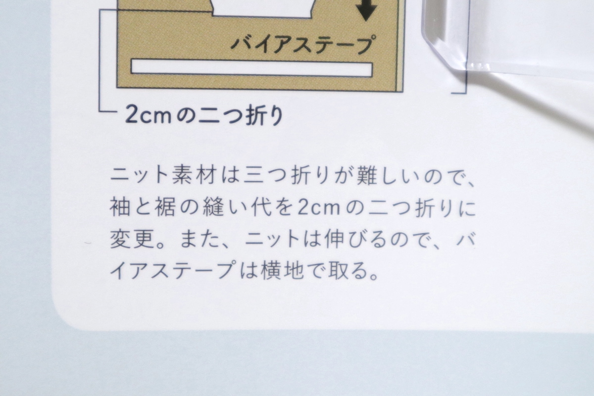 ニット素材の三つ折りに関する注意事項